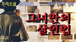 Download lagu [한국단편 추리 걸작선: 그녀만의 살인법]  미스 클리너라 불리는 그녀만의 두뇌 살인법 mp3