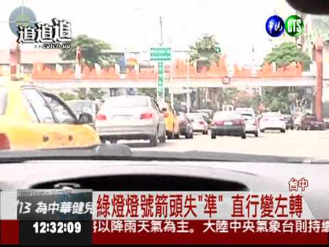 綠燈燈號箭頭失"準" 直行變左轉