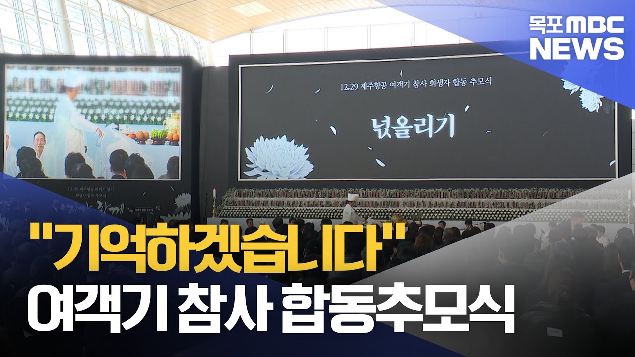"기억하겠습니다"‥<b>제주항공</b> 여객기 <b>참사</b> 합동<b>추모식</b> 엄수