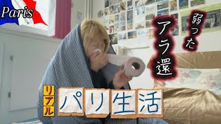 57歳ひとり うさぎ小屋生活🇫🇷絶不調から始まるパリの一日🤧　#パリ生活　#フランス生活  #アラ還 