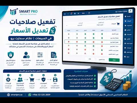 تفعيل صلاحيات تعديل الاسعار في المبيعات نظام سمارت برو