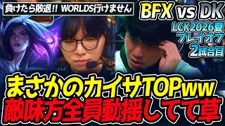 まさかのカイサTOPww 敵味方全員動揺してて草｜BFX vs DK 2試合目 LCK2026夏プレイオフ【LoL実況解説】