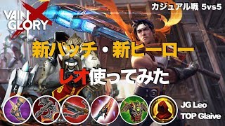 【Vainglory DUO実況 #23】【4.3】ジャングルレオ：新パッチ・新ヒーロレオ使ってみた！！【ベイングローリー】