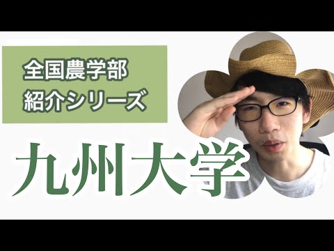 生物生産学科 全国農学部紹介【国立編】15九州大学農学部