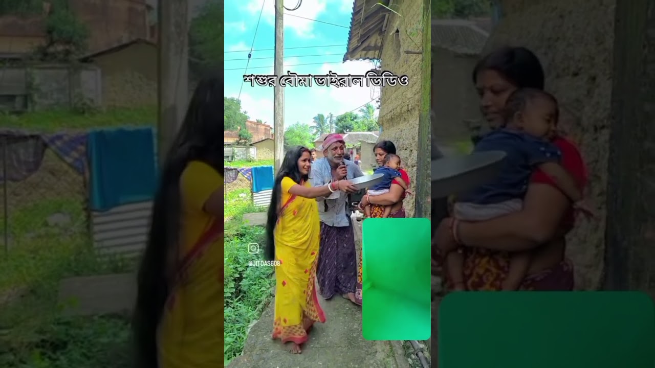 বৌমা আর,শশুরের কীর্তি #shortvideo #dance #hindisong #ভাইরাল #ভিডিও