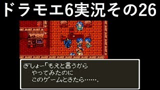 【ドラゴンモエスト6】実況その26　ひとつになるとき