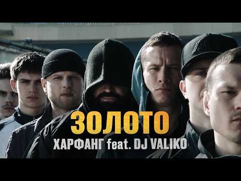 Харфанг feat. DJ Valiko - Золото (Official Video)