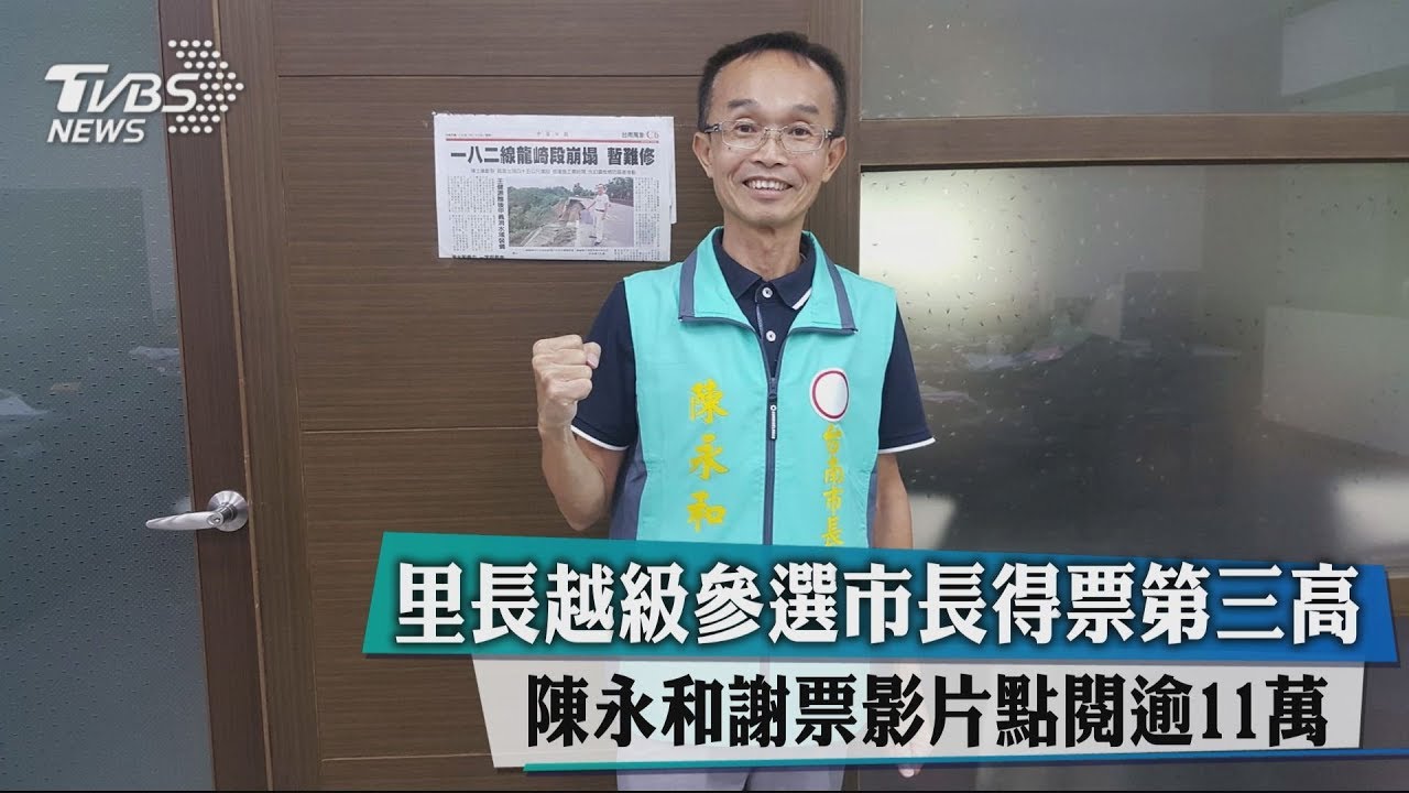 跌破眼鏡!越級選市長 陳永和得票第三高