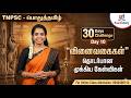 TNPSC பொதுத்தமிழ் 30 Days Challenge Day 10 வினைவகைகள் For 