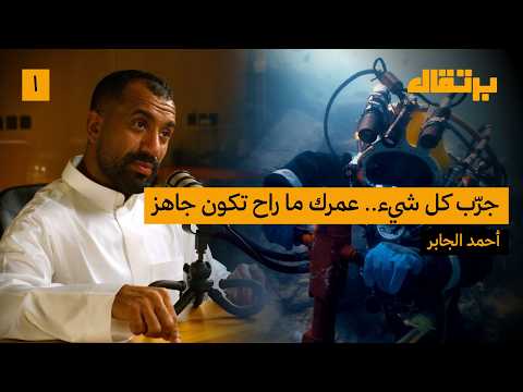 عيش حي وموت عايش: كيف تصنع أثرك | أحمد الجابر | برتقال