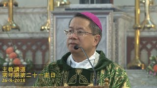 常年期第二十一主日講道(2018-08-26, 乙年)