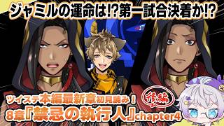 【ツイステ本編】レリックラビリンス決着か⁉ 頑張れNRC～！！！！8章『禁忌の執行人』chapter4～後編～を初見読み【ディズニー】