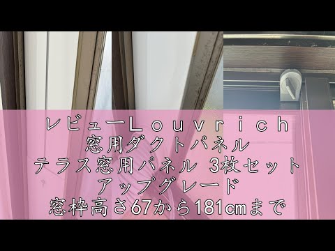 レビューＬｏｕｖｒｉｃｈ 窓用ダクトパネル テラス窓用パネル 3枚セット アップグレード 窓枠高さ67から181cmまで使用可 二重径対応 雨よけデザイン 密封性向上 ポータブルエアコン スポットクー