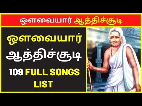 ஔவையார் ஆத்திச்சூடி 109 பாடல்கள் | Avvaiyar Aathichoodi 109 Songs [HD Tamil Videos]