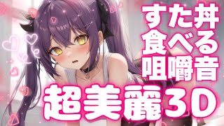 超美麗3Dで伝説のすた丼を食べるASMR