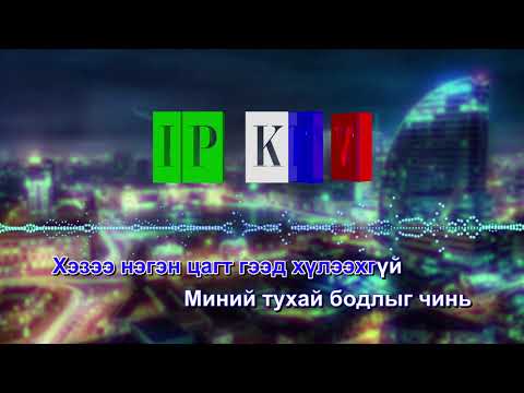Чимээгүй хайр KARAOKE - X Vit