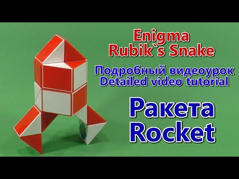 Змейка Рубика РАКЕТА | Rubik`s Snake Rocket