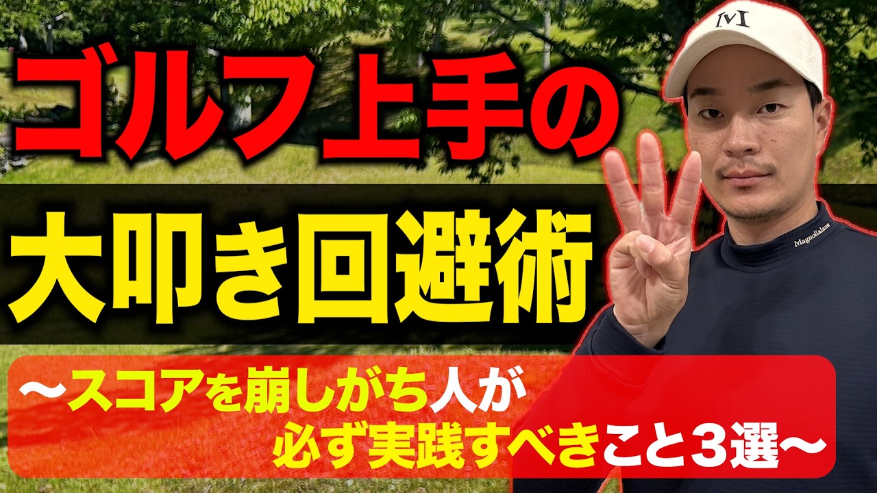 『この３点を意識するだけで、スコアは確実に良くなります』ゴルフで大叩きを回避するための方法３選