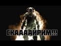 Skyrim: Довакин vs Гопники 