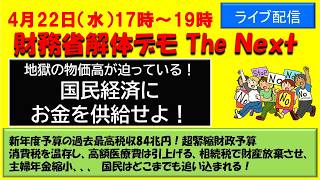 【財務省解体デモ！地獄の物価高が迫っているぞ！】経済にお金を供給せよ! 4月22日17時〜19時  ライブ配信！