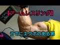 【アームレスリング】腕にエクボのある男