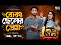 বোকা ছেলের প্রেম Prank King Miraz Khan Ananna Islam Shakil Hossain Bangl