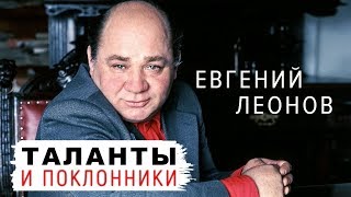 Евгений Леонов. Таланты и поклонники | Центральное телевидение