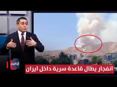 فيديو | قرب العراق .. انفجار كبير يطال قاعدة سرية داخل ايران | رأس السطر