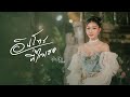 อินโทรที่ใจเธอ นุ่นนิ่น ชาลิสสา MUSIC VIDE