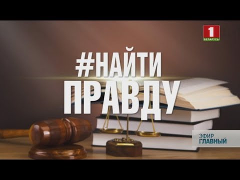 “#Найти правду”: одна роковая секунда изменила судьбу сразу нескольких семей. Главный эфир