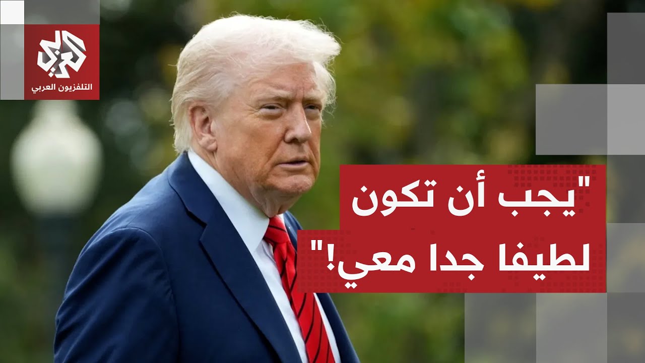 ترمب في رسالة شديدة اللهجة لممداني.. "يجب أن تكون لطيفا جدا معي!"