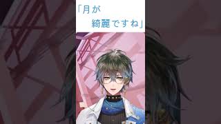 月が綺麗ですね【Ike Eveland/Luxiem/アイク　イーヴランド/ルクシム】