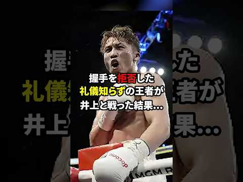 握手を無視した無礼者と井上が戦った結果　#格闘技 #井上尚弥