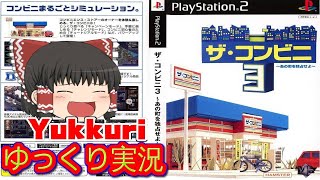 【ゆっくり実況】 ザコンビニ3 ~あの町を独占せよをゆっくりがプレイする  レトロゲーム 【コメ付き】
