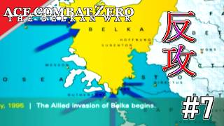 [実況]【ace combat zero】今度は逆の立場 #7