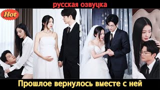 Девушка, преданная сестрой, родила ребёнка для холодного CEO и спустя годы вернулась за ним