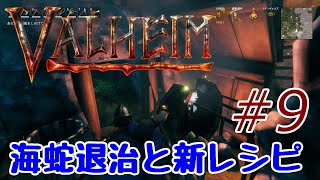 [Valheim] ヴァルハラ迷子 ＃９　海蛇退治と新レシピ【ゆっくり実況】