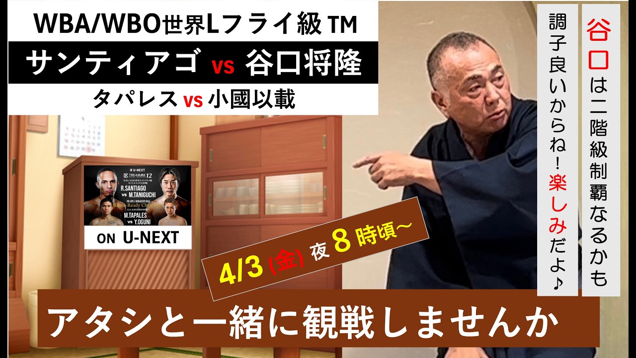 サンティアゴvs谷口将隆 🥊 タパレスvs小國以載　【アタシと一緒に観戦しませんか 26】