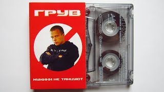 Грув - Мужики Не Танцуют / распаковка кассеты /