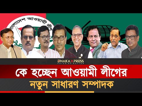 শেখ হাসিনার মাথাব্যাথা এখন সাধারণ সম্পাদক
