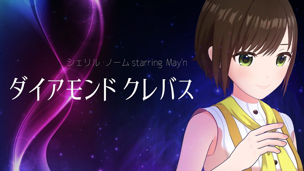 【歌ってみた】ダイアモンドクレバス /シェリル・ノーム(May’n)(Covered by かしこまり)