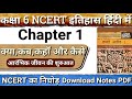 Class 6 NCERT History Chapter 1 क्या कब कहाँ और कैसे NCERT History S