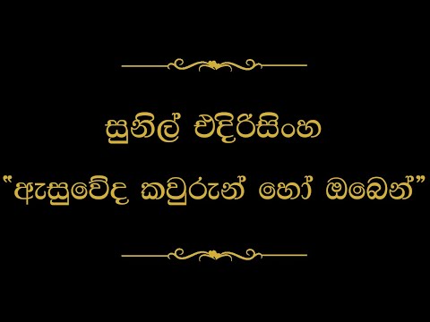 Asuweda Kaurun Ho Oben (ඇසුවේද කවුරුන් හෝ) | Sunil Edirisinghe