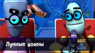 Роботы Болт и Блип - Лунные воины - 1 серия