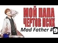 [Mad Father] Мой ПАПА чёртов псих #9 