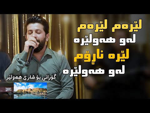 Hama Zirak - Leram Leram Law Hawlera - Danishtn w Salyadi Mamosta Farman-Track 1