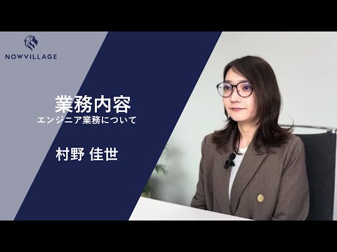 村野さんのインタビュー動画