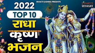 Top Radha Krishna Bhajan  टॉप 10 राध�