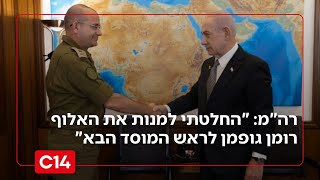 רה"מ: "החלטתי למנות את האלוף רומן גופמן לראש המוסד הבא" | פרסום ראשון (חדשות ערוץ 14) - התמונה מוצגת ישירות מתוך אתר האינטרנט יוטיוב. זכויות היוצרים בתמונה שייכות ליוצרה. קישור קרדיט למקור התוכן נמצא בתוך דף הסרטון