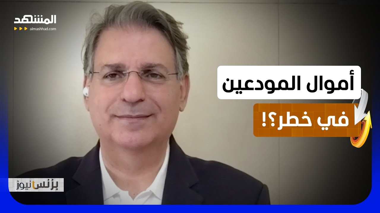 د. جاسم عجاقة: إعادة الهيكلة ستكشف حجم الجرائم بحق أموال المودعين اللبنانيين 